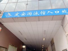 -定安游泳馆