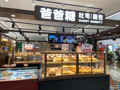 -爸爸糖吐司面包(悠唐购物中心店)