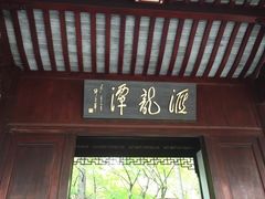-汇龙潭