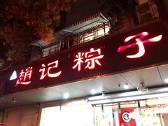 门面-赵记粽子(司前街店)