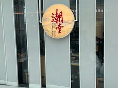-潮堂 · 潮州菜(恒隆广场店)