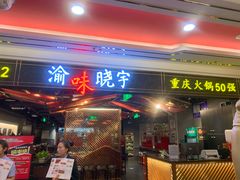 门面-晓宇重庆火锅(赛格国际购物中心店)