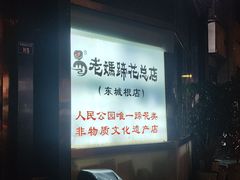 -易老妈蹄花.特色川菜(人民公园总店)