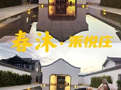 -禾悦庄餐厅