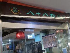 门面-八十八粉儿(尚都店)