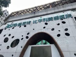 -比华利美容医院