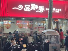 -一品飘香米线(一中总店)