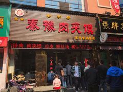 门面-秦豫肉夹馍(骡马市总店)