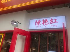 门面-陳艳红火锅(港汇店)