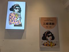 -三姐酒酿(老门东店)