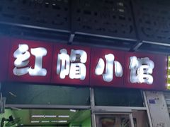 门面-红帽小馆(向阳路店)