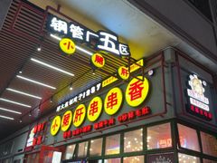 -钢管厂五区小郡肝串串香火锅(梅川路店)
