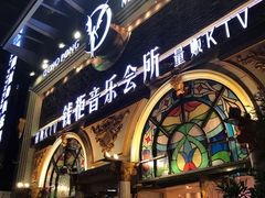 -钱柜音乐会所(罗湖店)