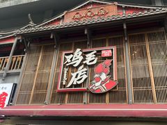 -将军府·鸡毛店(武侯祠店)