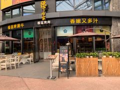 门面-犟牛家·榴莲烤肉(五棵松店)