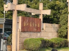 -浙江省博物馆(孤山馆区)