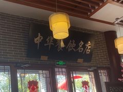 -同得兴面馆.苏式面.三虾面(园区店)