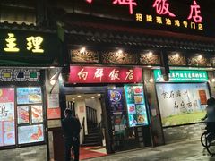 门面-粤·向群饭店(泮塘路店)