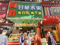 -阿群甘草水果