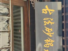 门面-王明古法砂锅居(开化寺店)