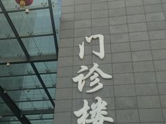 -北京协和医院(东单院区)