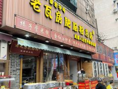 -青石桥老瓦房肥肠粉总店(青石桥总店)