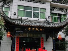 门面-途中饭店(开化店)