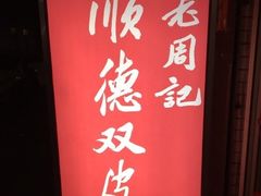 -老周记顺德双皮奶