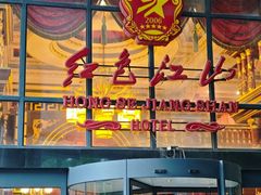 -红色江山(首钢国际大厦店)