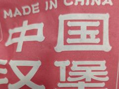 -塔斯汀中国汉堡(新安三路店)