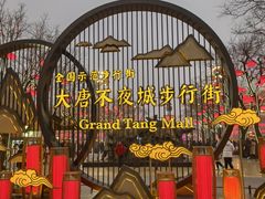 -大唐不夜城