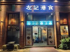 -左记港食(融科天城店)