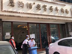 门面-磨沟沿老字号牛肉面·清真(金港城店)