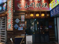 -小川洋风料理(江汉路店)