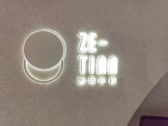 -泽田本家·铜锣烧(TX淮海店)
