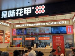 -见味花甲(福田coco park店)