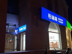 -布瑞琳洗衣(万泉新新家园店)