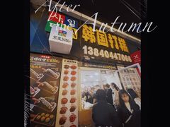 -师任堂韩式食品(总店)
