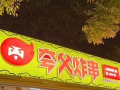 -夸父炸串(青浦奥特莱斯店)