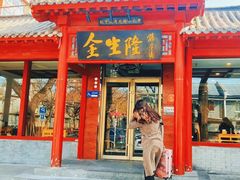 -金生隆(六铺炕店)