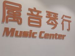 -属音琴行(成山路店)
