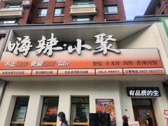 -嗨辣小聚·盘锦河蟹·海鲜烧烤龙虾(盘锦十年好店)