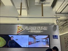 -FLARE STAR FITNESS(复地活力城店)