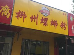门面-阿生哥螺蛳粉(永安街店)