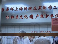 -东泰祥生煎馆(陕西南路店)