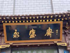 -老刘家永盛斋(东关南街店)