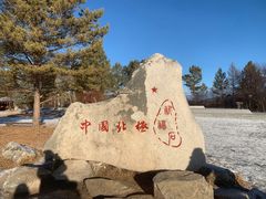 -北极村旅游风景区
