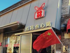 -红花点心局(护国寺店)