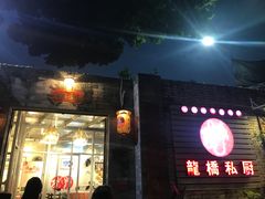 门面-龙桥私厨·姜花菊花过桥鱼·顺德菜(容桂店)