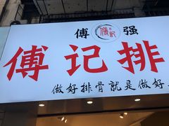 门面-傅强排骨(成都总店)